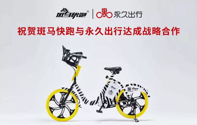 斑馬快跑與永久出行達(dá)成戰(zhàn)略合作